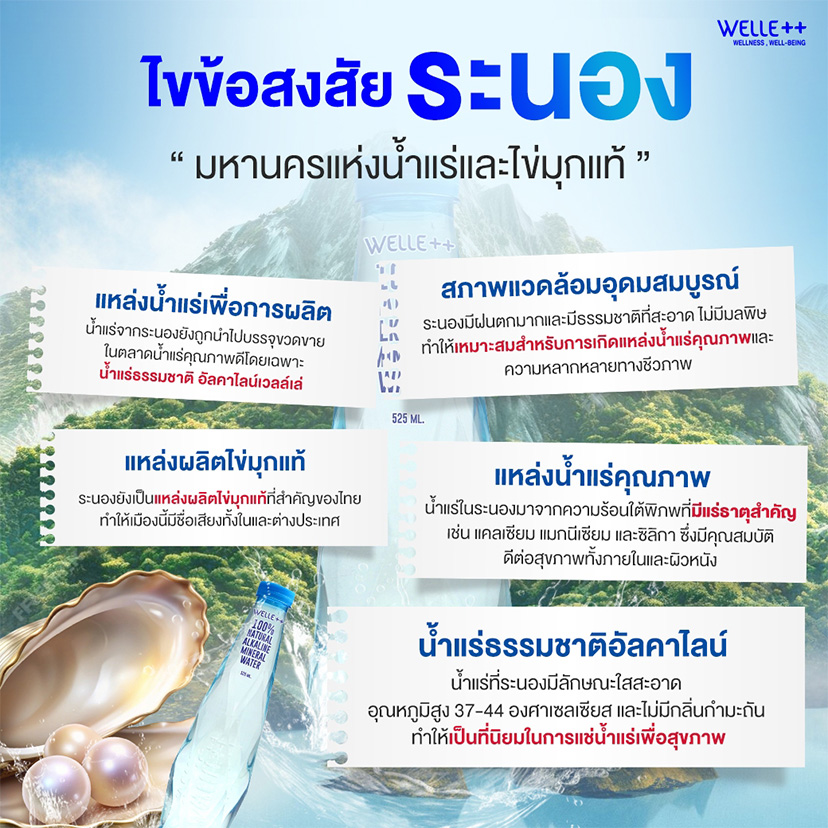 ตำนาน “น้ำแร่ระนอง” คุณค่าน้ำแร่ธรรมชาติ ติดอันดับต้น ๆ ของโลก